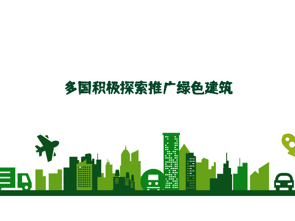 轉(zhuǎn)：多國積極探索推廣綠色建筑（國際視點）